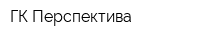 ГК Перспектива