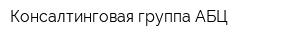 Консалтинговая группа АБЦ