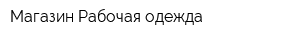 Магазин Рабочая одежда