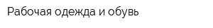 Рабочая одежда и обувь