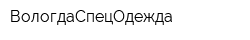 ВологдаСпецОдежда