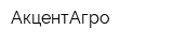 АкцентАгро
