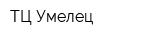 ТЦ Умелец