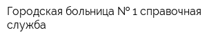 Городская больница   1 справочная служба