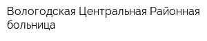 Вологодская Центральная Районная больница