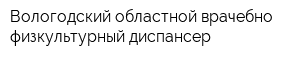 Вологодский областной врачебно-физкультурный диспансер