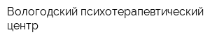 Вологодский психотерапевтический центр