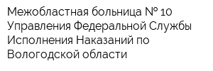 Межобластная больница   10 Управления Федеральной Службы Исполнения Наказаний по Вологодской области