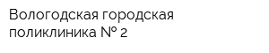 Вологодская городская поликлиника   2