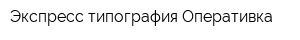 Экспресс-типография Оперативка