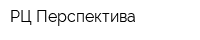 РЦ-Перспектива