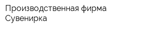 Производственная фирма Сувенирка