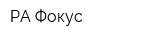 РА Фокус