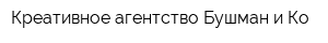 Креативное агентство Бушман и Ко