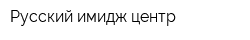 Русский имидж центр