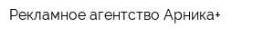 Рекламное агентство Арника+