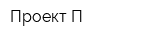 Проект-П