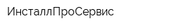 ИнсталлПроСервис