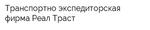 Транспортно-экспедиторская фирма Реал-Траст