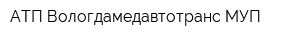 АТП Вологдамедавтотранс МУП
