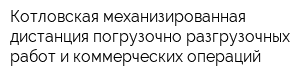 Котловская механизированная дистанция погрузочно-разгрузочных работ и коммерческих операций