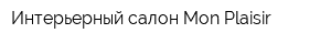 Интерьерный салон Mon Plaisir