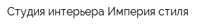 Студия интерьера Империя стиля