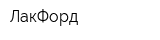 ЛакФорд