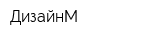ДизайнМ
