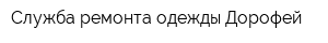 Служба ремонта одежды Дорофей