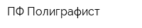 ПФ Полиграфист