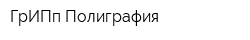 ГрИПп Полиграфия