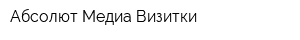 Абсолют Медиа Визитки