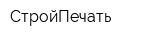 СтройПечать
