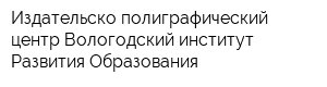 Издательско-полиграфический центр Вологодский институт Развития Образования