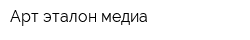 Арт эталон медиа