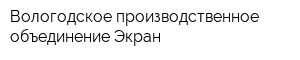 Вологодское производственное объединение Экран