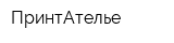 ПринтАтелье