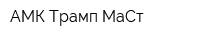 АМК Трамп МаСт
