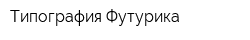 Типография Футурика