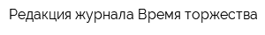 Редакция журнала Время торжества