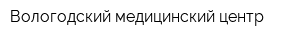 Вологодский медицинский центр