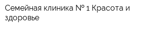 Семейная клиника   1 Красота и здоровье