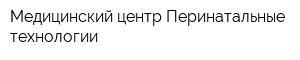 Медицинский центр Перинатальные технологии