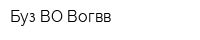 Буз ВО Вогвв