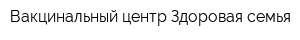 Вакцинальный центр Здоровая семья