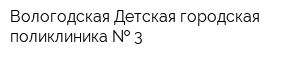 Вологодская Детская городская поликлиника   3