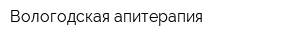 Вологодская апитерапия