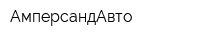 АмперсандАвто