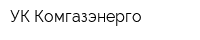 УК Комгазэнерго